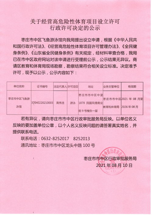 枣庄市市中区人民政府 关于经营高危险性体育项目设立许可行政许可决定的公示