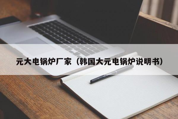 元大電鍋爐廠家（韓國大元電鍋爐說明書）